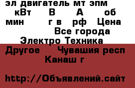 эл.двигатель мт4эпм, 3,5 кВт, 40 В, 110 А, 150 об/мин., 1999г.в., рф › Цена ­ 30 000 - Все города Электро-Техника » Другое   . Чувашия респ.,Канаш г.